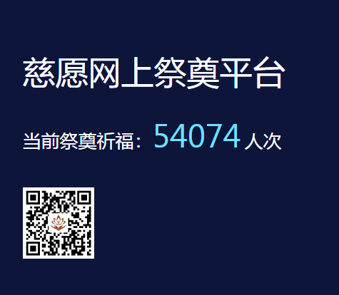 慈愿網(wǎng)上祭奠告訴您為什么要清明祭祖？